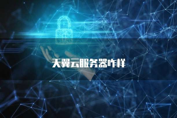 天翼云服务器咋样