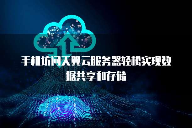 阿里云服务器和天翼云服务器对比分析表区别