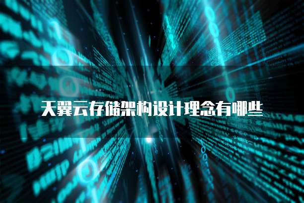 天翼云存储架构设计理念有哪些