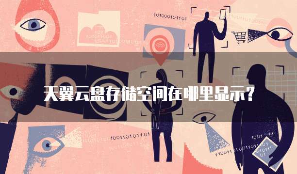 天翼云盘存储空间在哪里显示?