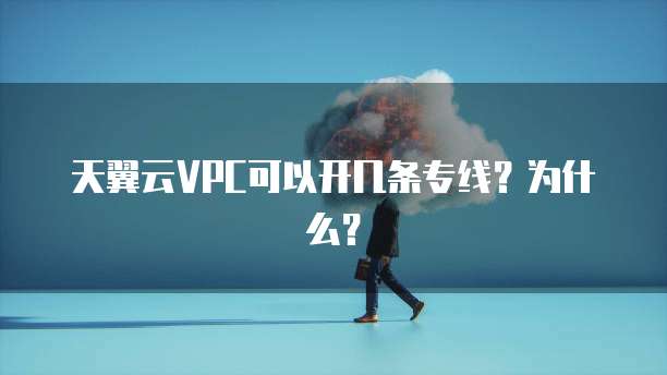 天翼云VPC可以开几条专线?为什么?