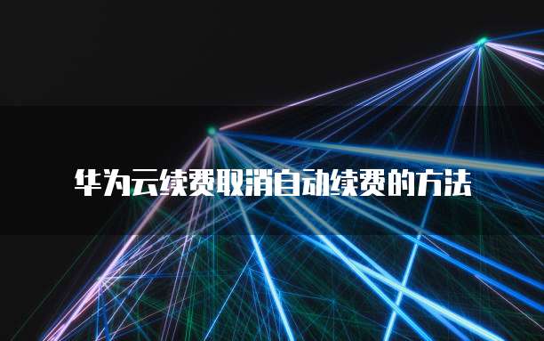 天翼云主机拥有哪些规格型号的功能和作用