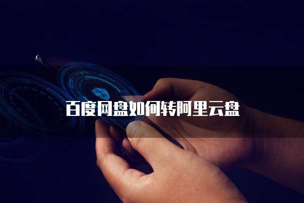 天翼云硬盘所属的存储类型是什么意思?如何设置?