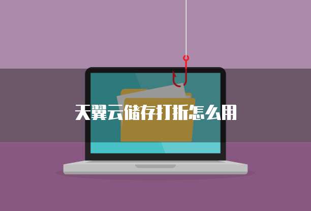 天翼云储存打折怎么用