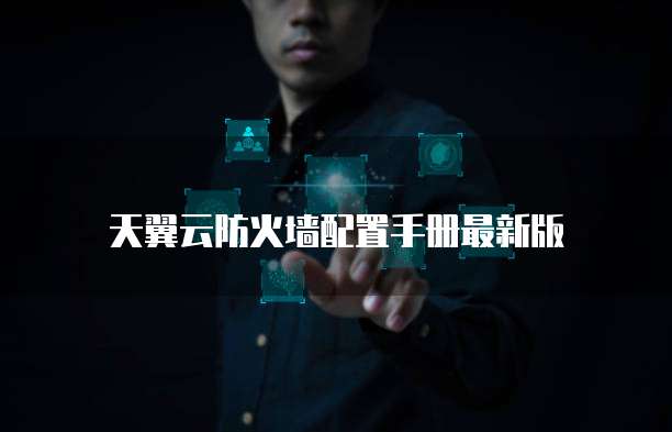 天翼云防火墙配置手册最新版