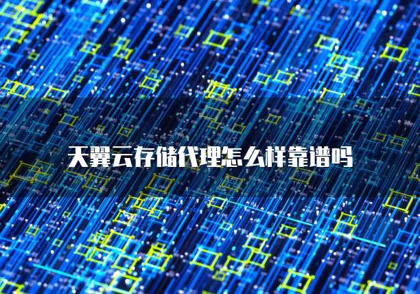 天翼云存储代理怎么样靠谱吗