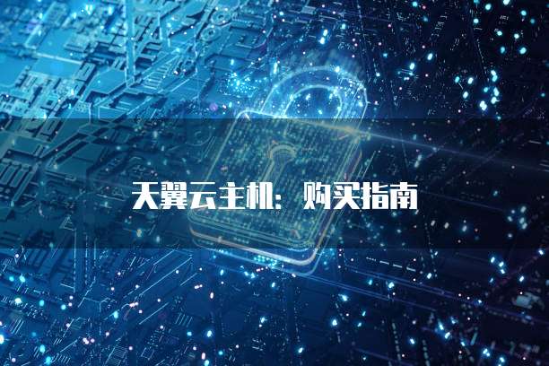 天翼云主机:购买指南
