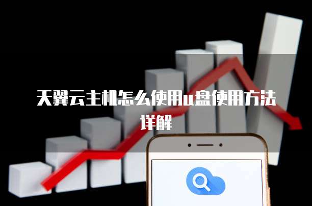 天翼云主机怎么使用u盘使用方法详解