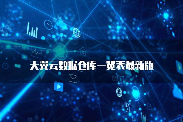 天翼云数据仓库一览表最新版