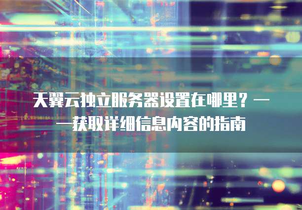 天翼云服务器连接电脑上的服务器