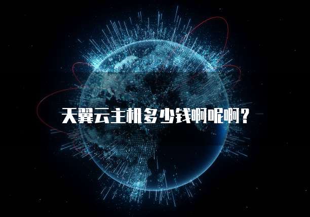 天翼云主机多少钱啊呢啊?