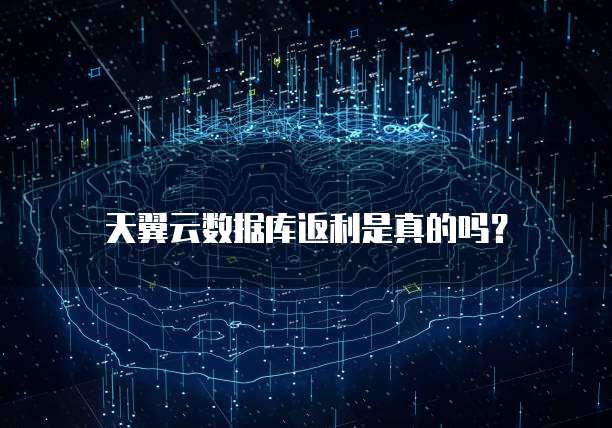 天翼云数据库返利是真的吗？