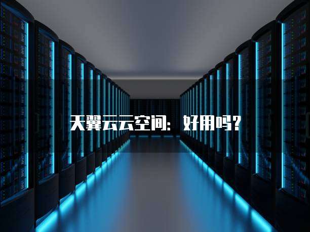 天翼云云空间:好用吗?