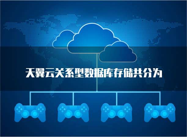 天翼云关系型数据库存储共分为