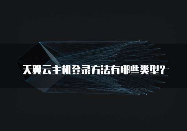 天翼云主机登录方法有哪些类型?