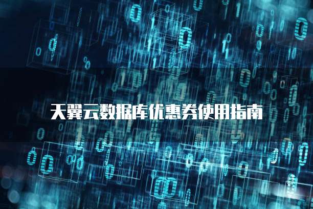 天翼云数据库优惠券使用指南