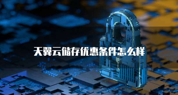 天翼云储存优惠条件怎么样