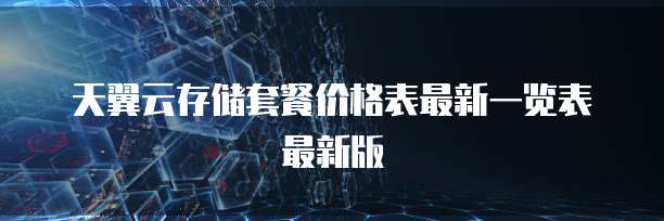 天翼云存储套餐价格表最新一览表最新版