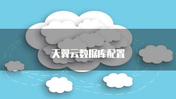 天翼云数据库配置