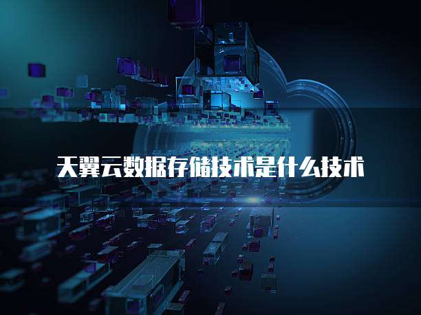 天翼云数据存储技术是什么技术
