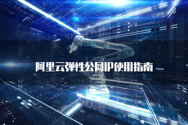 天翼云retdis代理怎么样?