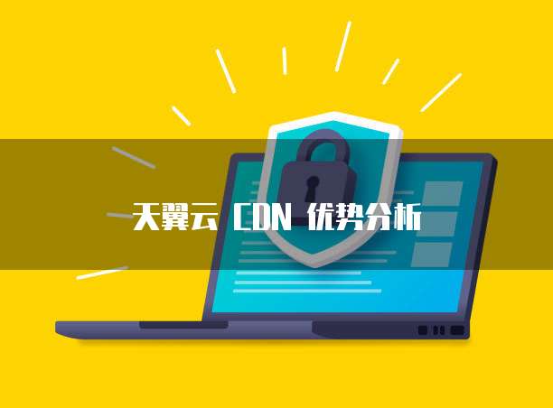 天翼云 CDN 优势分析