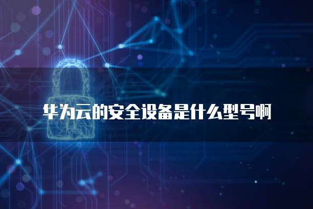 停用天翼云主机怎么设置路由器上网