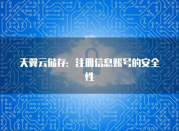 天翼云储存:注册信息账号的安全性