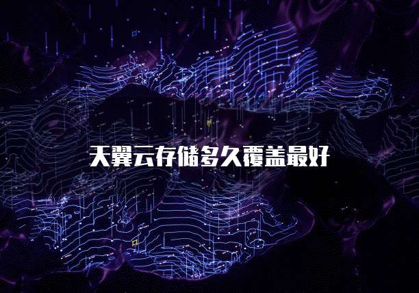 天翼云存储多久覆盖最好