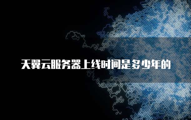 天翼云服务器上线时间是多少年的