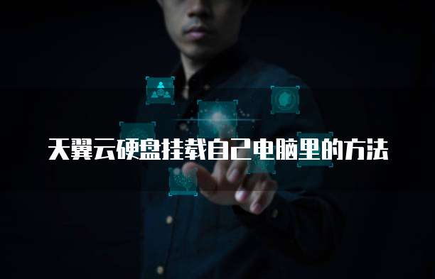 天翼云硬盘挂载自己电脑里的方法