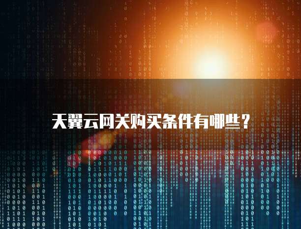 天翼云网关购买条件有哪些?