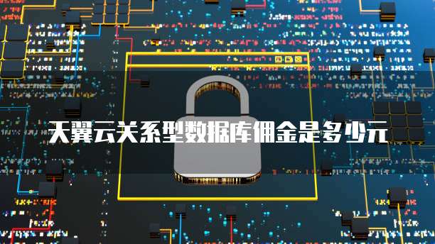 天翼云关系型数据库佣金是多少元