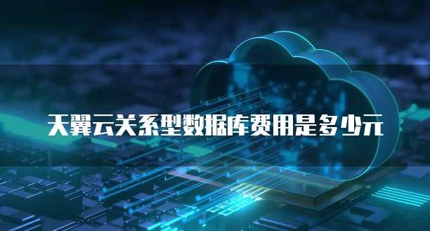 天翼云关系型数据库费用是多少元