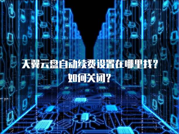 天翼云盘存储位置怎么设置在哪里查看