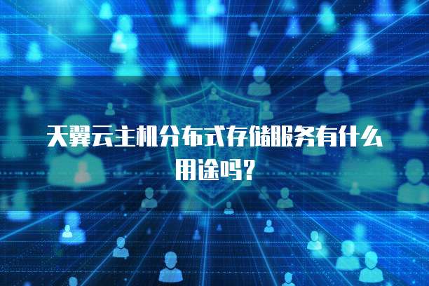 天翼云主机分布式存储服务有什么用途吗?