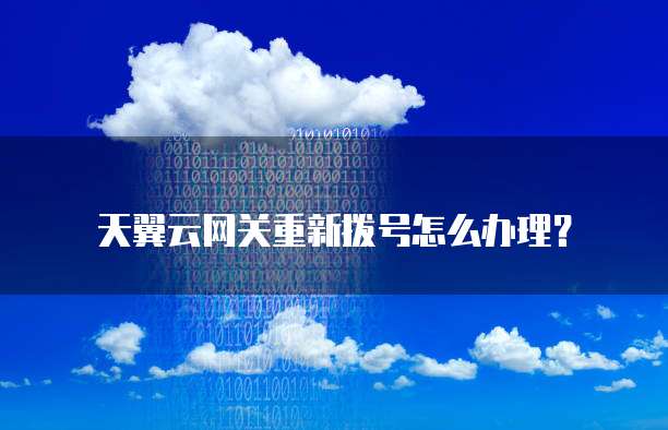 天翼云网关重新拨号怎么办理?