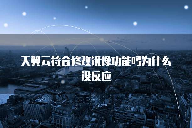 天翼云符合修改镜像功能吗为什么没反应
