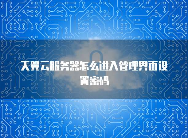 天翼云主机鼠失灵了怎么办?快速解决方法