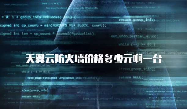 天翼云防火墙价格多少元啊一台