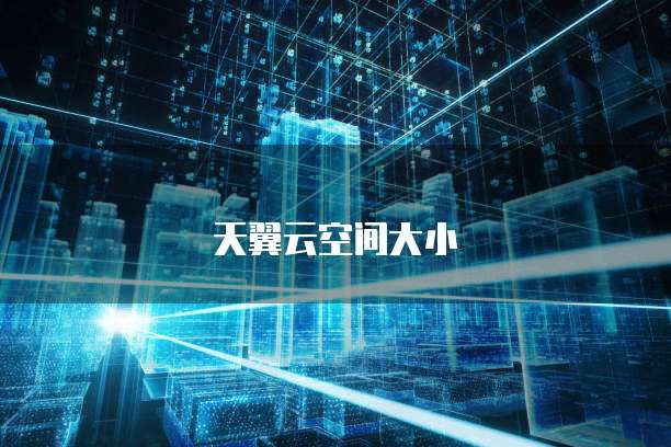 天翼云空间大小