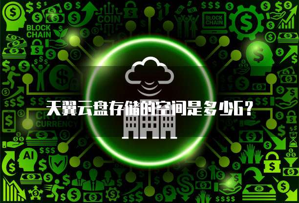 天翼云盘存储的空间是多少G?