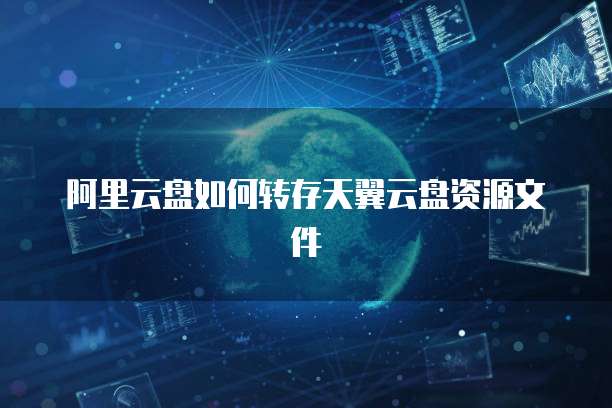 天翼云盘缓存在哪里打开啊呢?