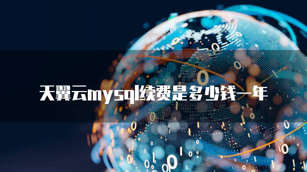 天翼云mysql续费是多少钱一年