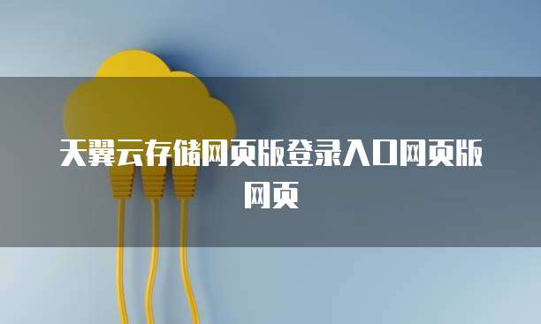 天翼云存储网页版登录入口网页版网页