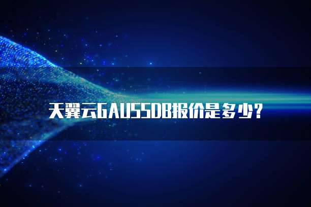 天翼云GAUSSDB报价是多少?
