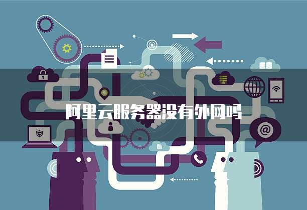 电信天翼云主机配置详解