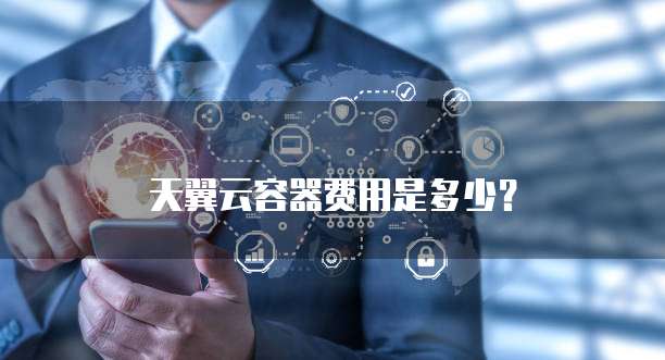 天翼云容器费用是多少?