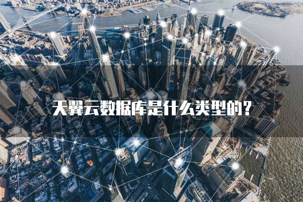天翼云数据库是什么类型的?