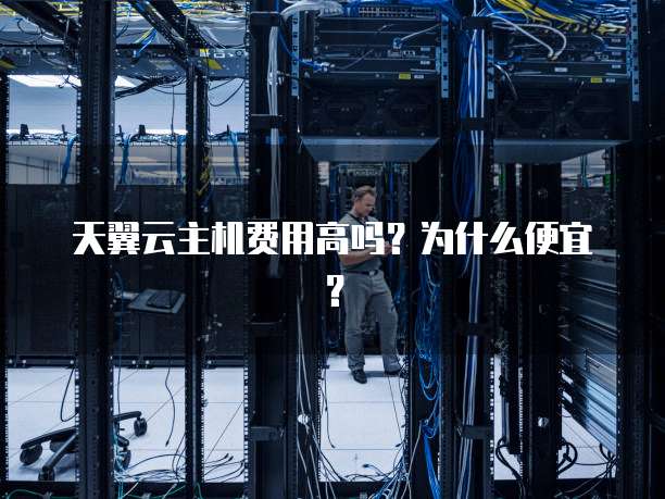 天翼云主机费用高吗？为什么便宜？
